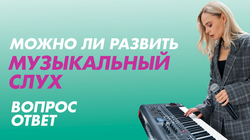 Можно ли развить музыкальный слух: 4 этапа формирования слуха